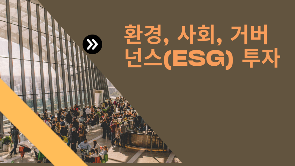 ESG 펀드
