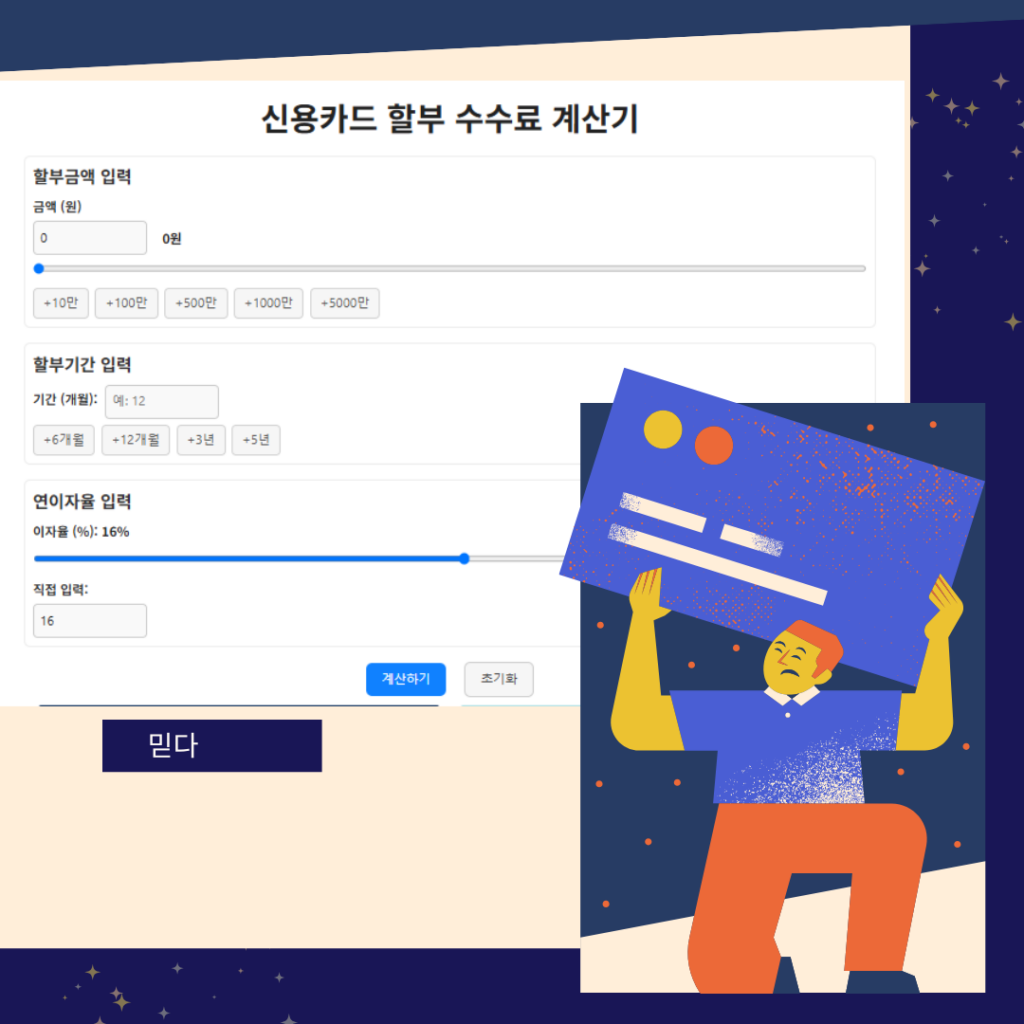 신용카드 할부 수수료 계산기