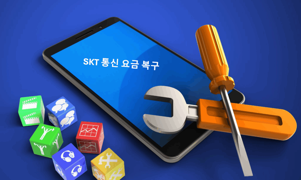SKT 통신사 청구 복원