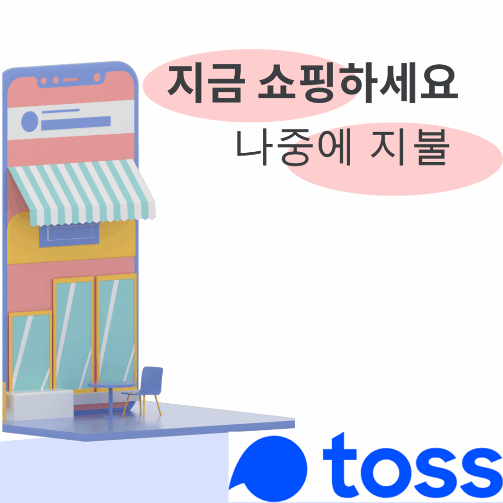 토스 후불결제 하는법