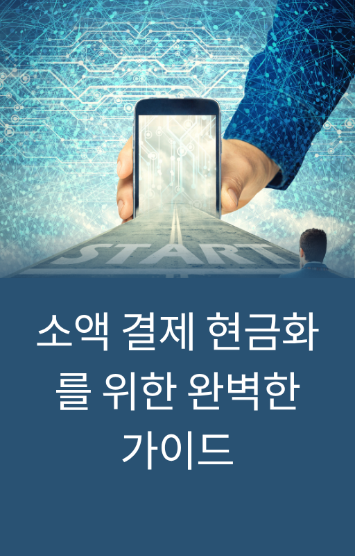 소액결제 현금화로 자금 마련