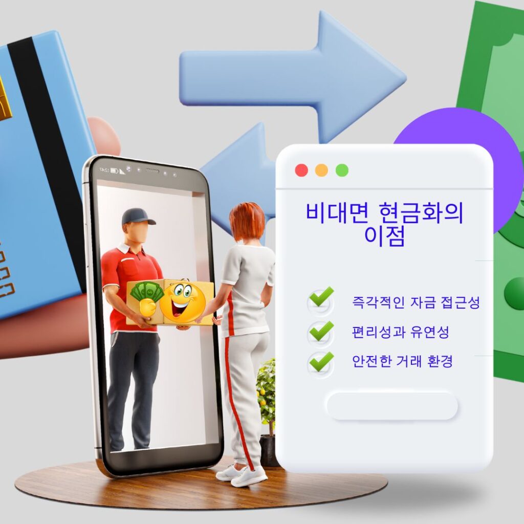 비대면 현금화