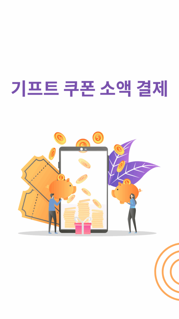  상품권 소액결제
