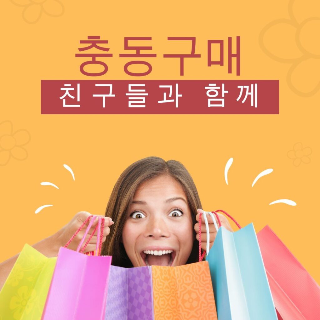 충동구매를 피하세요