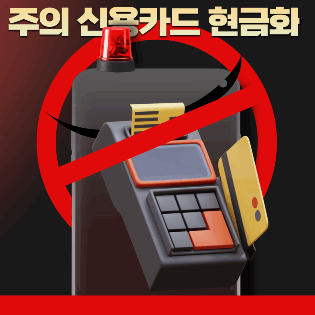 신용카드 현금화 총정리