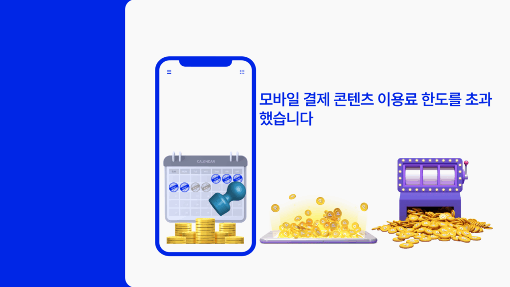 휴대폰 결제 콘텐츠이용료