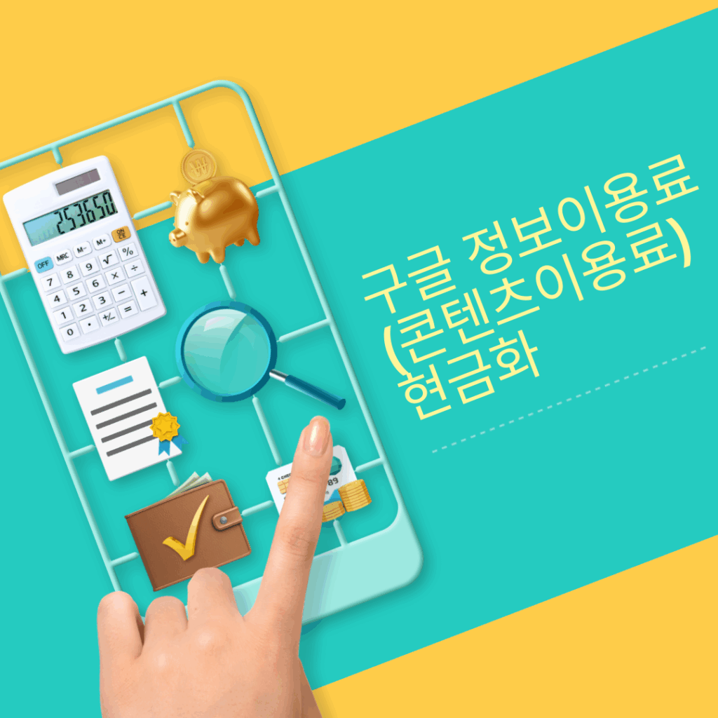 구글 정보이용료(콘텐츠이용료) 현금화