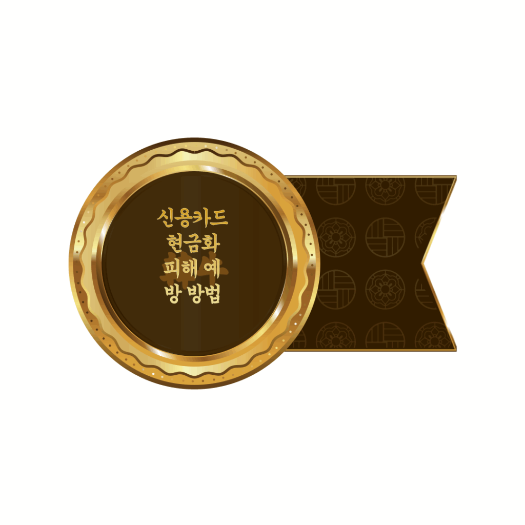 신용카드 현금화 피해 예방 방법