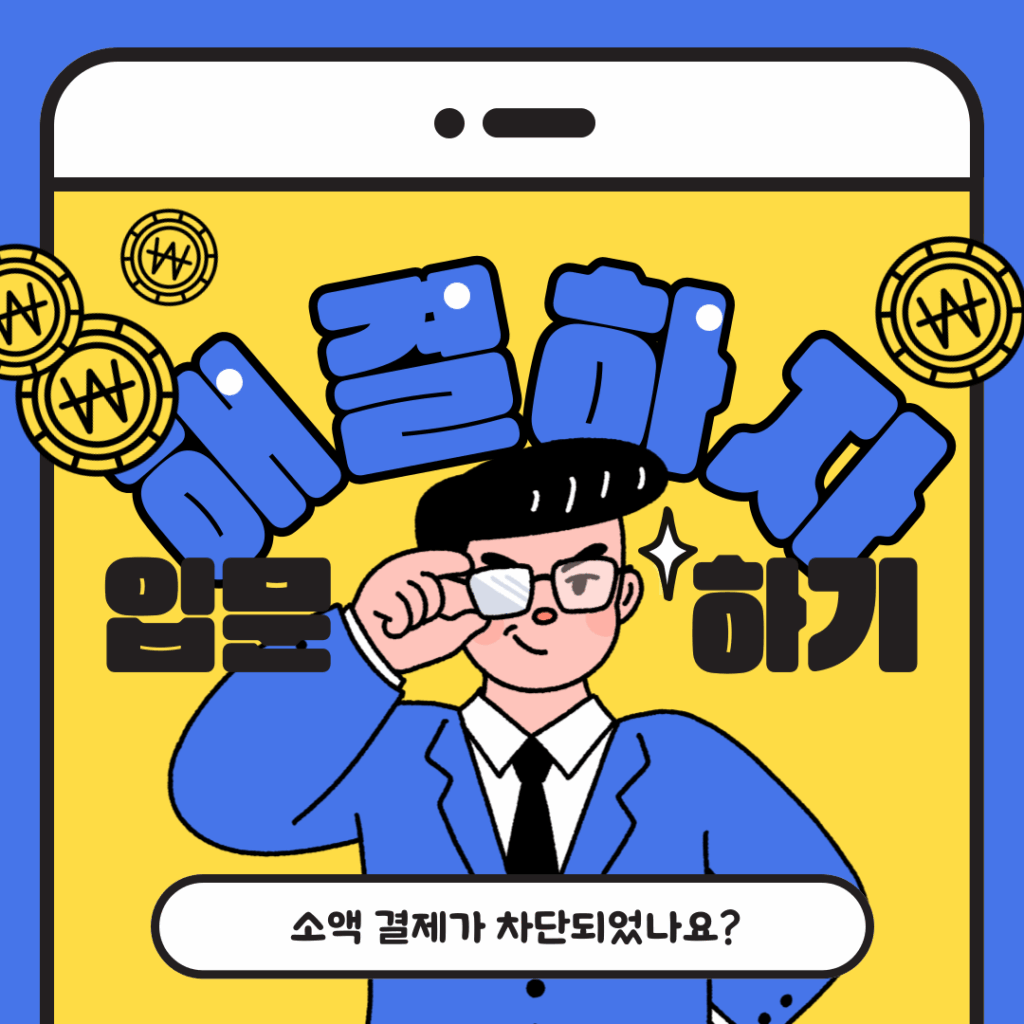 소액결제 미납 해결법