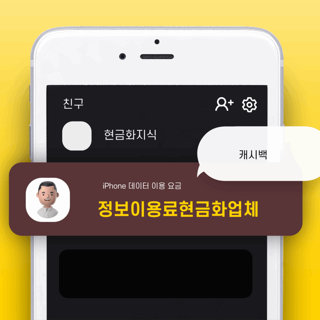 아이폰 정보이용료 현금화