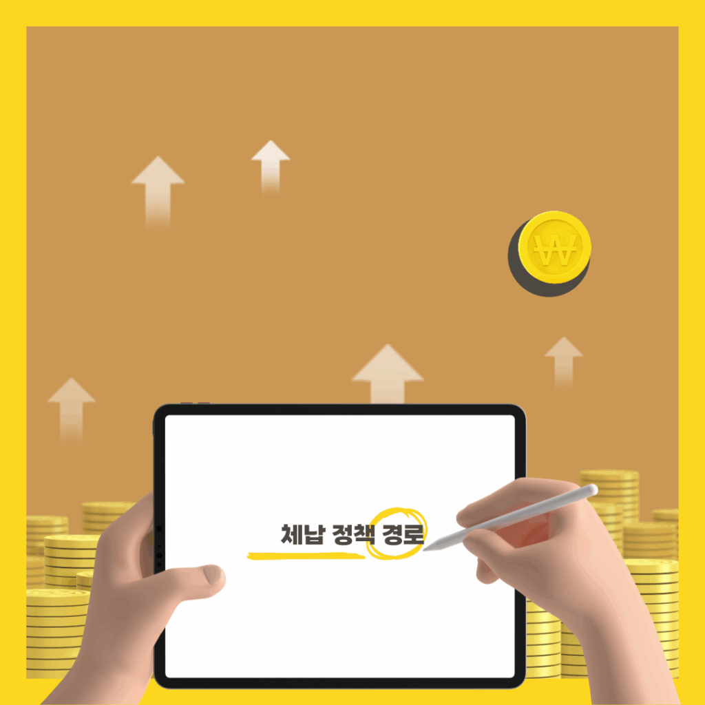 체납 정책 경로
