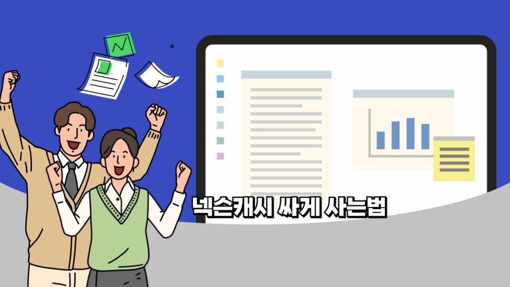 넥슨캐시 싸게 사는법
