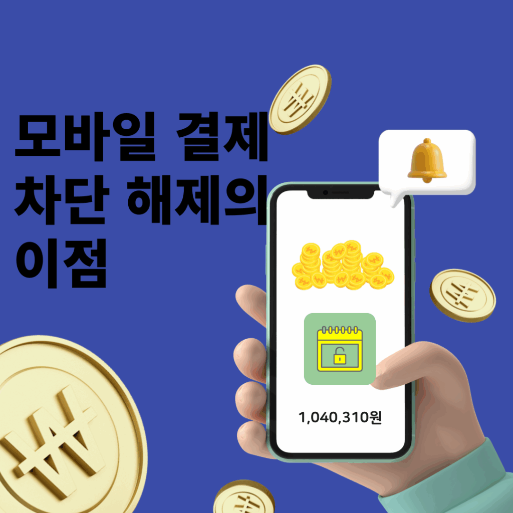휴대폰결제 이용차단 해지