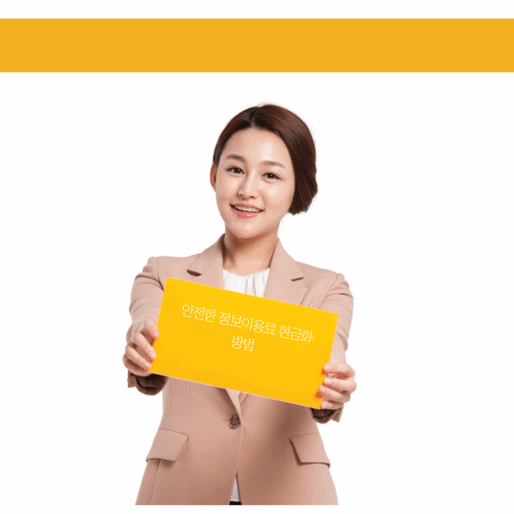 안전한 정보이용료 현금화 방법