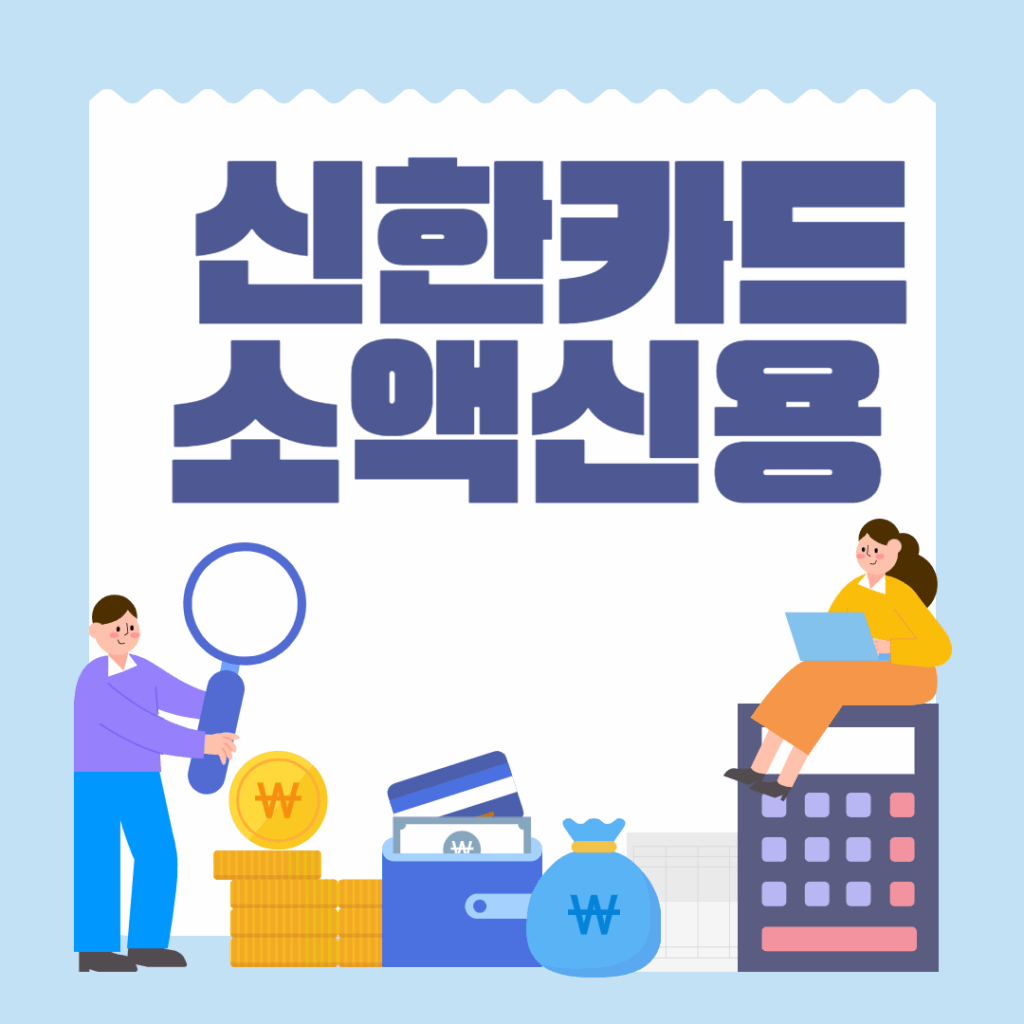 신한카드 소액신용